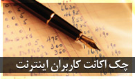 چک اکانت مشترکین ، لامرد آی سی تی