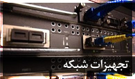 تجهیزات شبکه لامرد آی سی تی