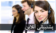 پشتیبانی آنلاین