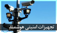 تجهیزات امنیتی هوشمند لامرد آی سی تی
