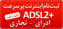 سرویس اداری ADSL