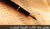 چک اکانت کاربران اینترنت