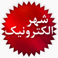 سرویس شهر الکترونیک شرکت فناوری اطلاعات و ارتباطات لامرد